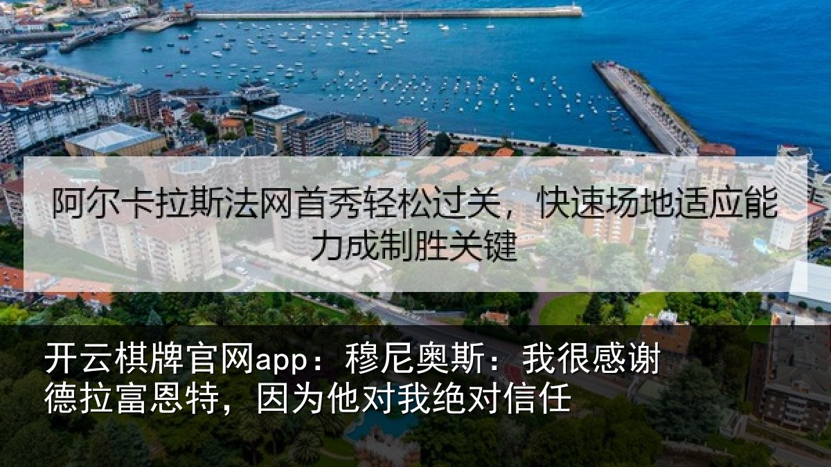开云棋牌官网app：穆尼奥斯：我很感谢德拉富恩特，因为他对我绝对信任