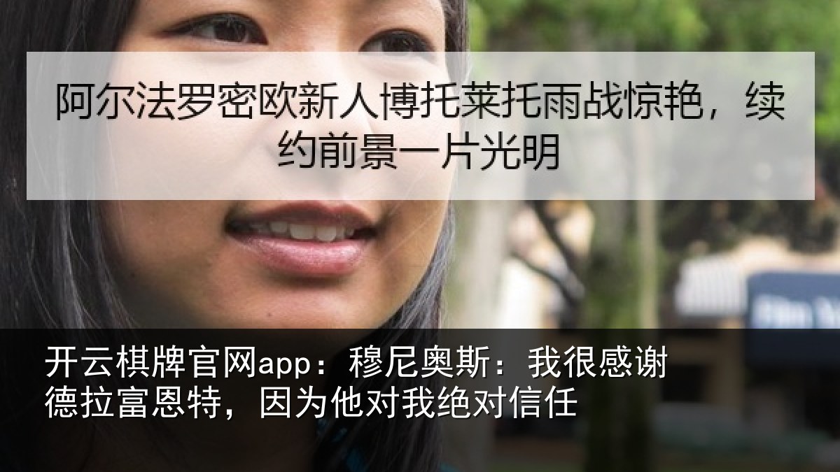 开云棋牌官网app：穆尼奥斯：我很感谢德拉富恩特，因为他对我绝对信任