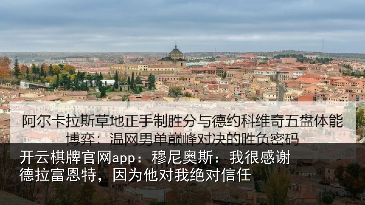 开云棋牌官网app：穆尼奥斯：我很感谢德拉富恩特，因为他对我绝对信任