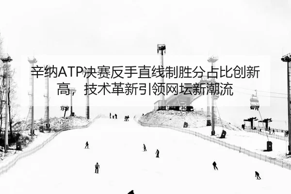 xin-na-jue-sai-fan-shou-zhi-xian-zhi-sheng-fen-zhan-bi-chuang-xin-gao-ji-shu-ge-xin-yin-ling-wang-tan-xin-chao-liu-2-459.jpg