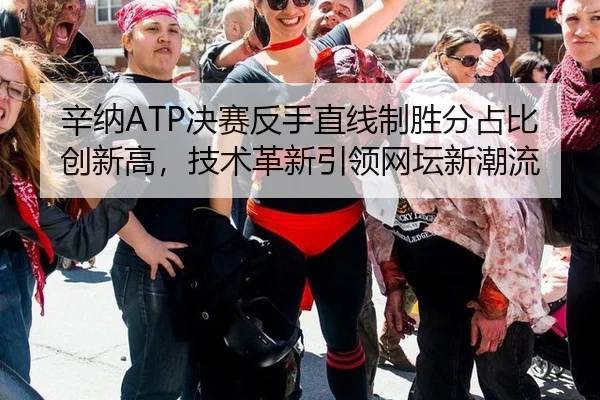 辛纳ATP决赛反手直线制胜分占比创新高，技术革新引领网坛新潮流