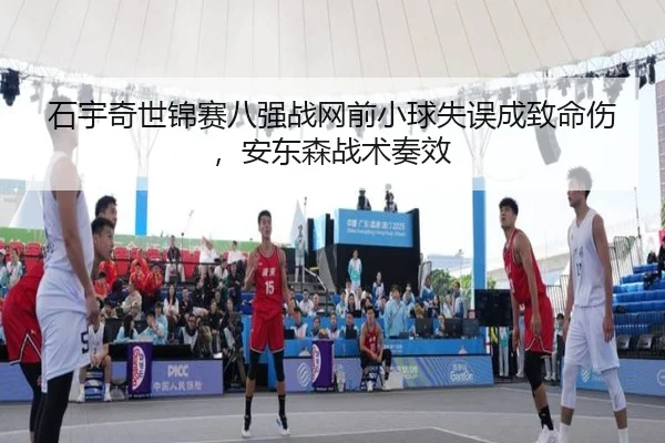 shi-yu-qi-shi-jin-sai-ba-qiang-zhan-wang-qian-xiao-qiu-shi-wu-cheng-zhi-ming-shang-an-dong-sen-zhan-shu-zou-xiao-3-427.jpg