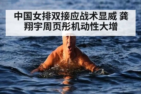 中国女排双接应战术显威 龚翔宇周页彤机动性大增