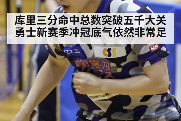 库里三分命中总数突破五千大关 勇士新赛季冲冠底气依然非常足